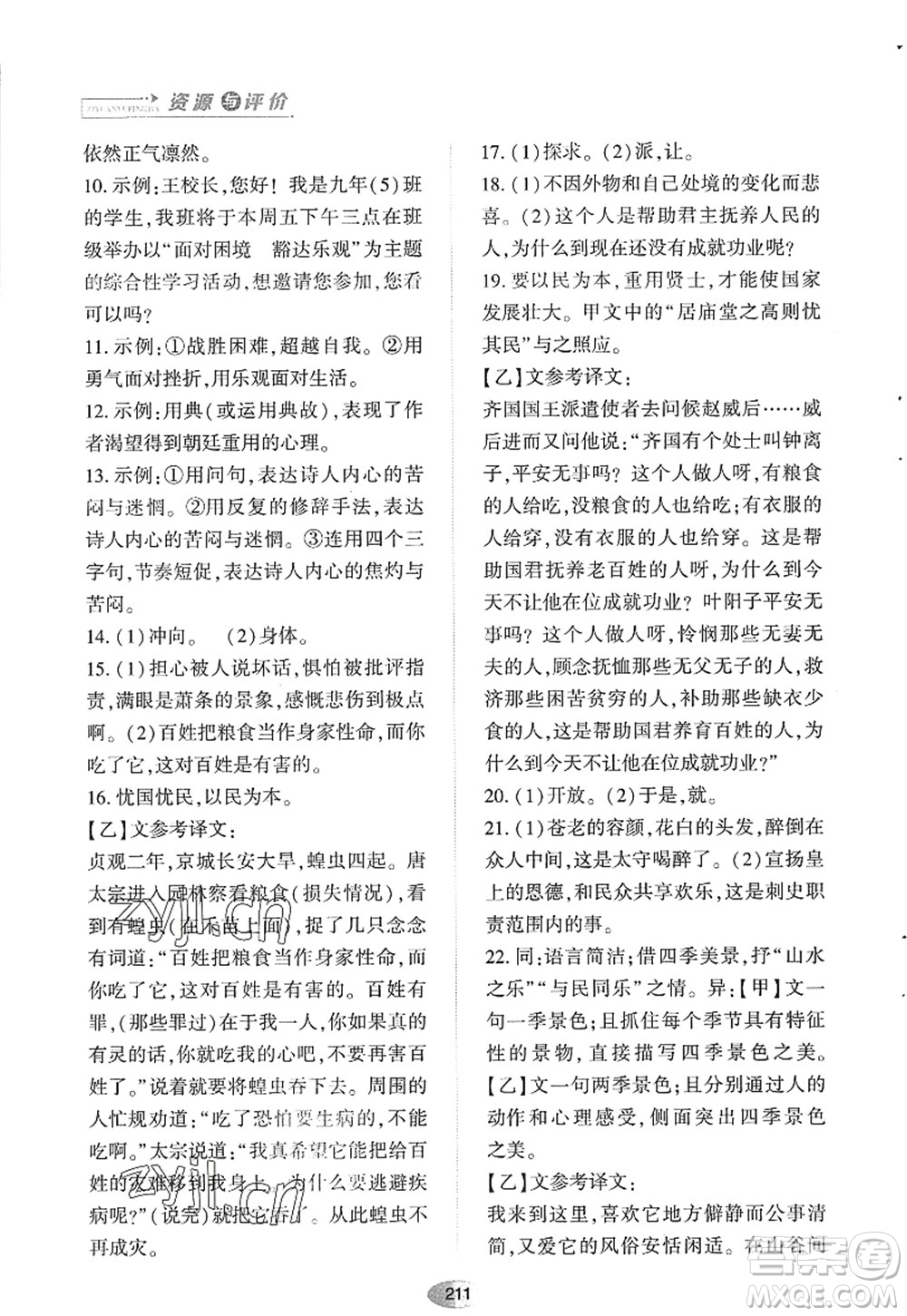 黑龍江教育出版社2022資源與評價九年級語文上冊人教版答案