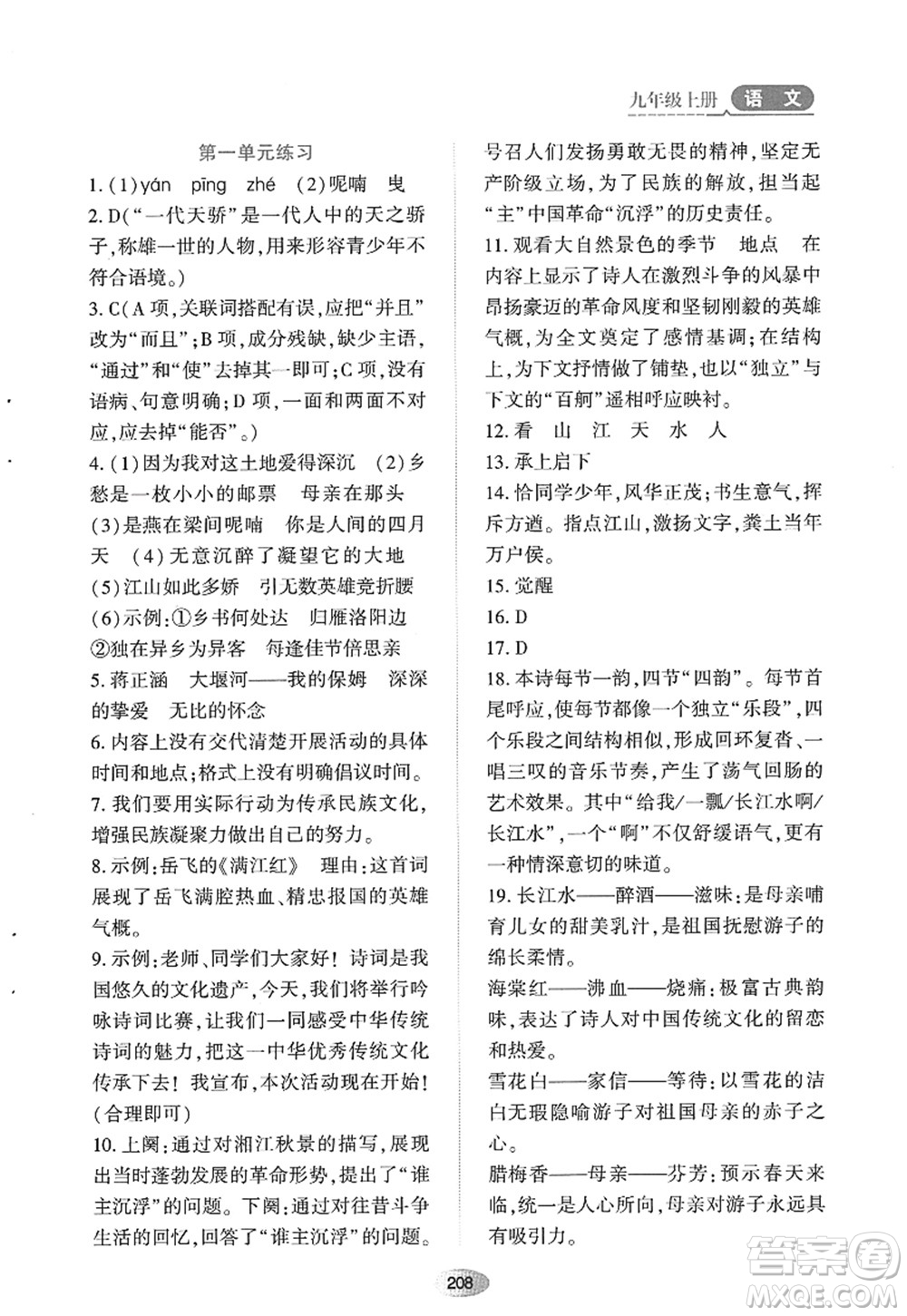 黑龍江教育出版社2022資源與評價九年級語文上冊人教版答案