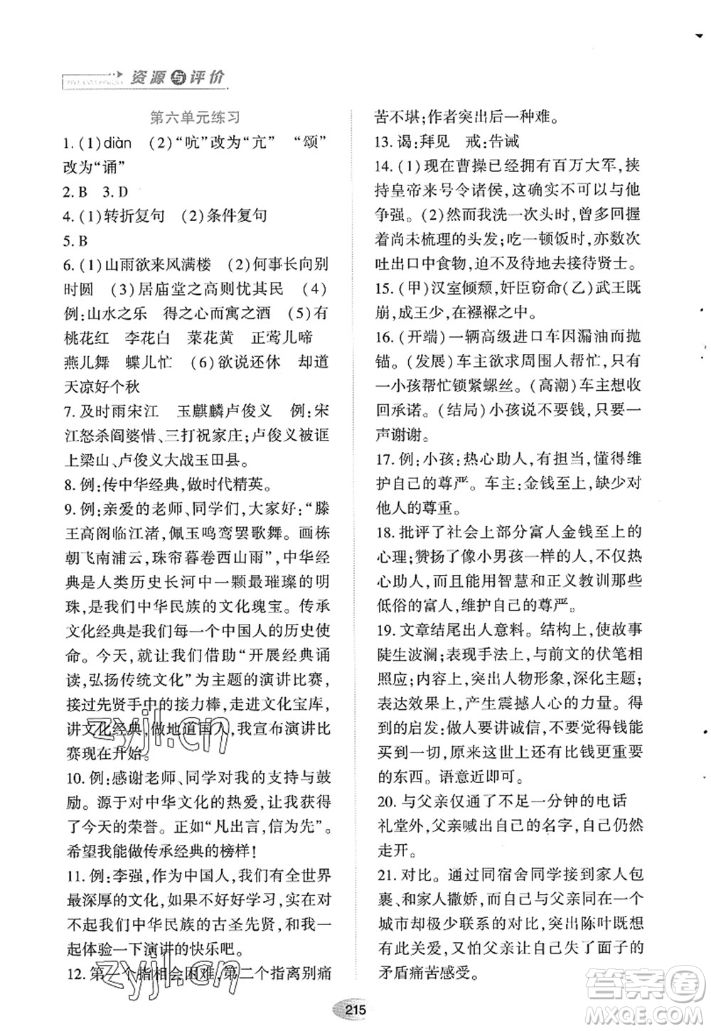 黑龍江教育出版社2022資源與評價九年級語文上冊人教版答案