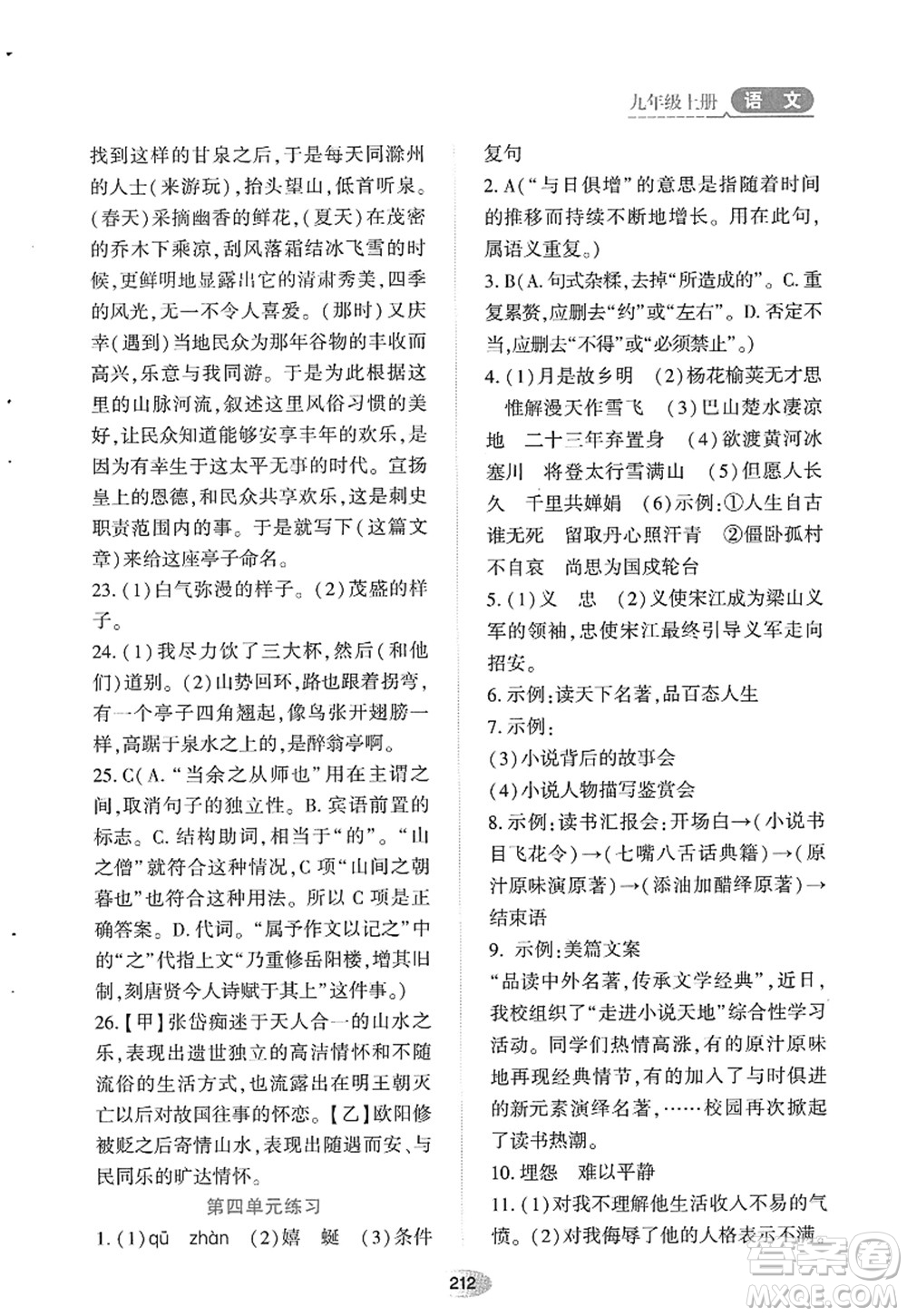 黑龍江教育出版社2022資源與評價九年級語文上冊人教版答案