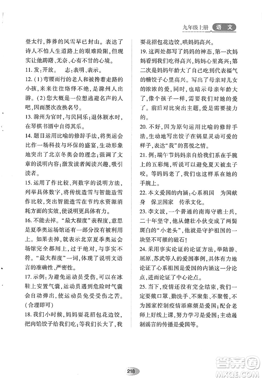 黑龍江教育出版社2022資源與評價九年級語文上冊人教版答案