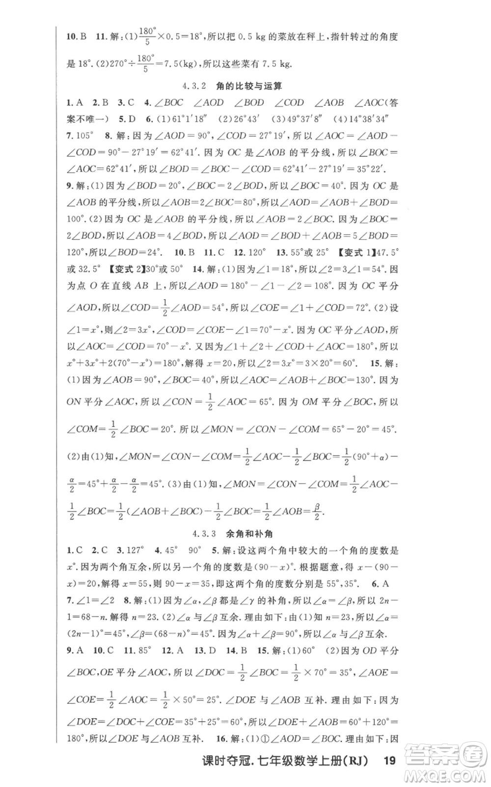 新世紀(jì)出版社2022秋季課時(shí)奪冠七年級(jí)上冊(cè)數(shù)學(xué)人教版參考答案