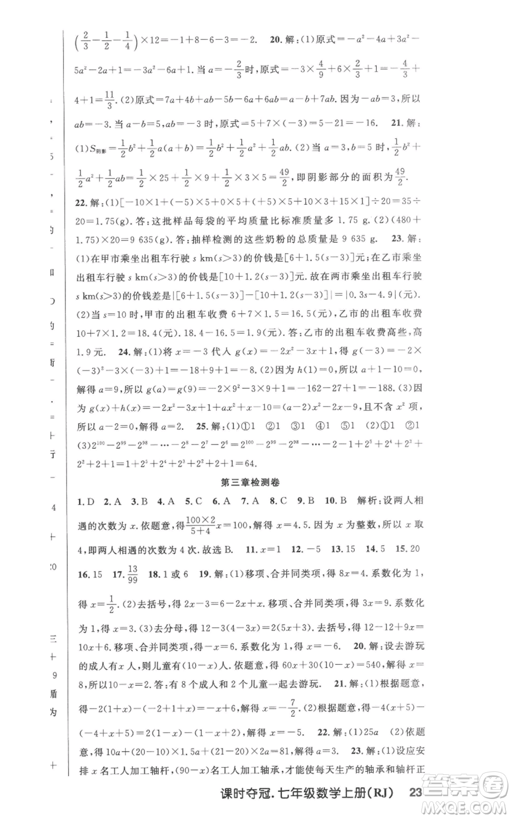 新世紀(jì)出版社2022秋季課時(shí)奪冠七年級(jí)上冊(cè)數(shù)學(xué)人教版參考答案