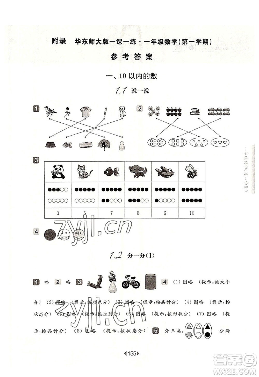 華東師范大學(xué)出版社2022一課一練一年級(jí)數(shù)學(xué)第一學(xué)期華東師大版上海專用答案