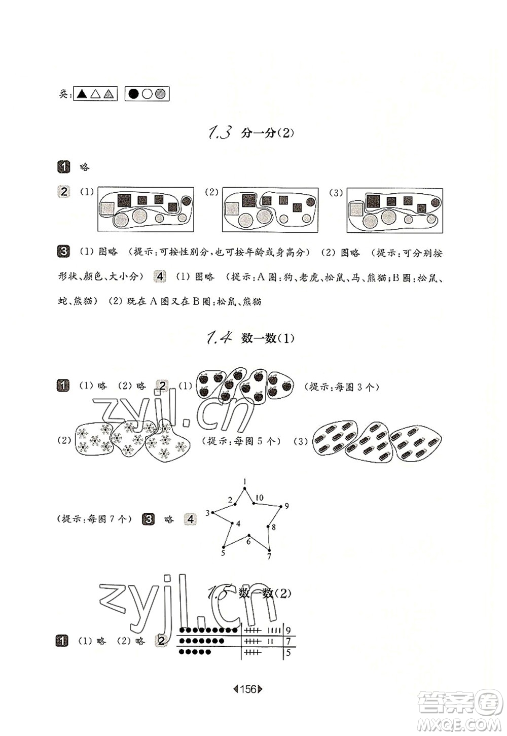 華東師范大學(xué)出版社2022一課一練一年級(jí)數(shù)學(xué)第一學(xué)期華東師大版上海專用答案