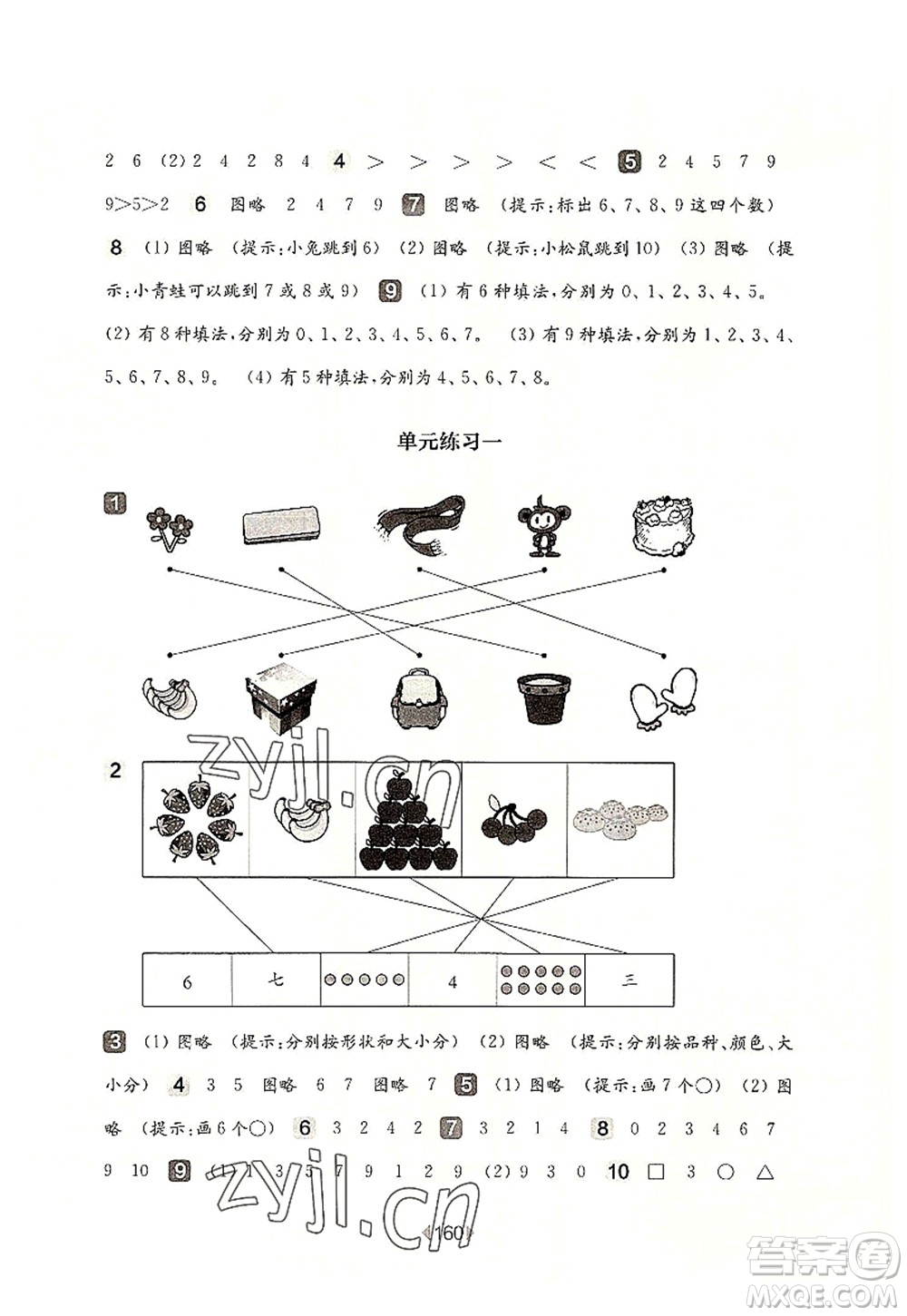 華東師范大學(xué)出版社2022一課一練一年級(jí)數(shù)學(xué)第一學(xué)期華東師大版上海專用答案