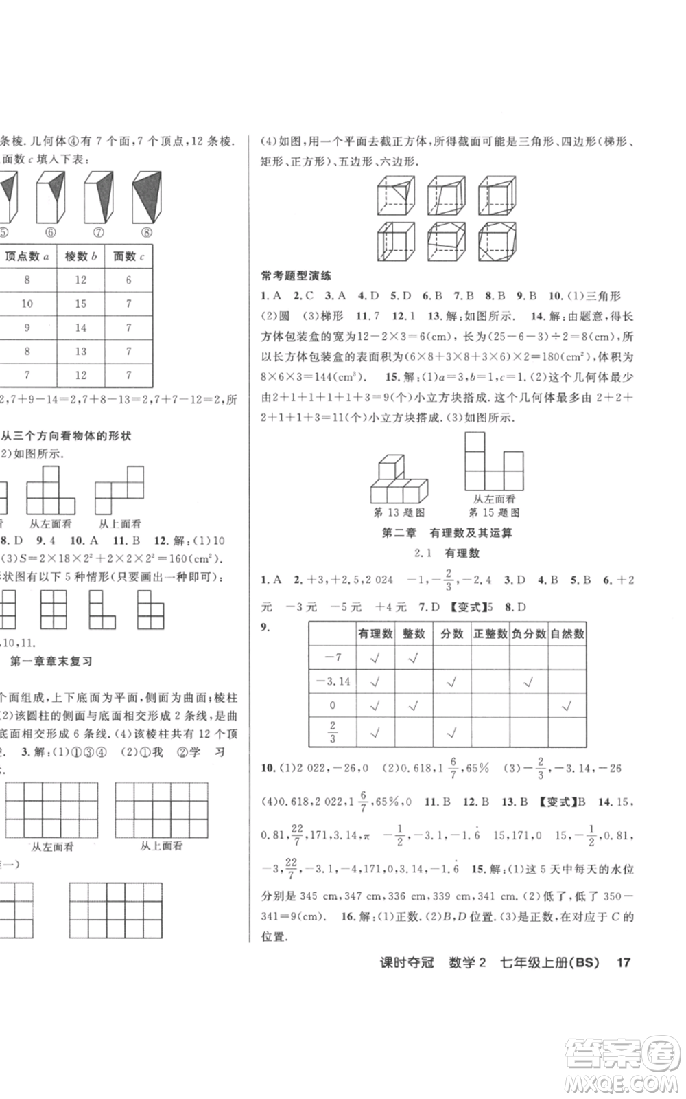 新疆科學技術(shù)出版社2022秋季課時奪冠七年級上冊數(shù)學北師大版參考答案