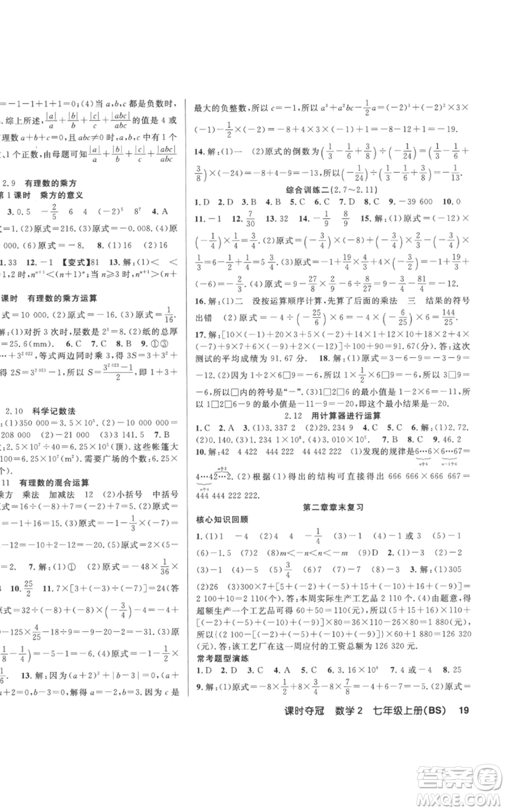 新疆科學技術(shù)出版社2022秋季課時奪冠七年級上冊數(shù)學北師大版參考答案