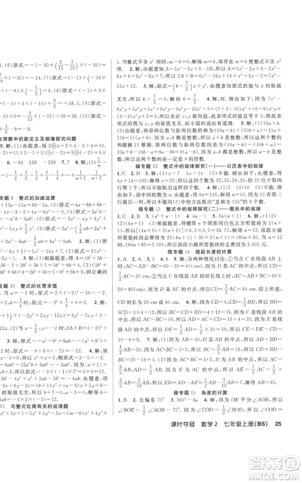 新疆科學技術(shù)出版社2022秋季課時奪冠七年級上冊數(shù)學北師大版參考答案