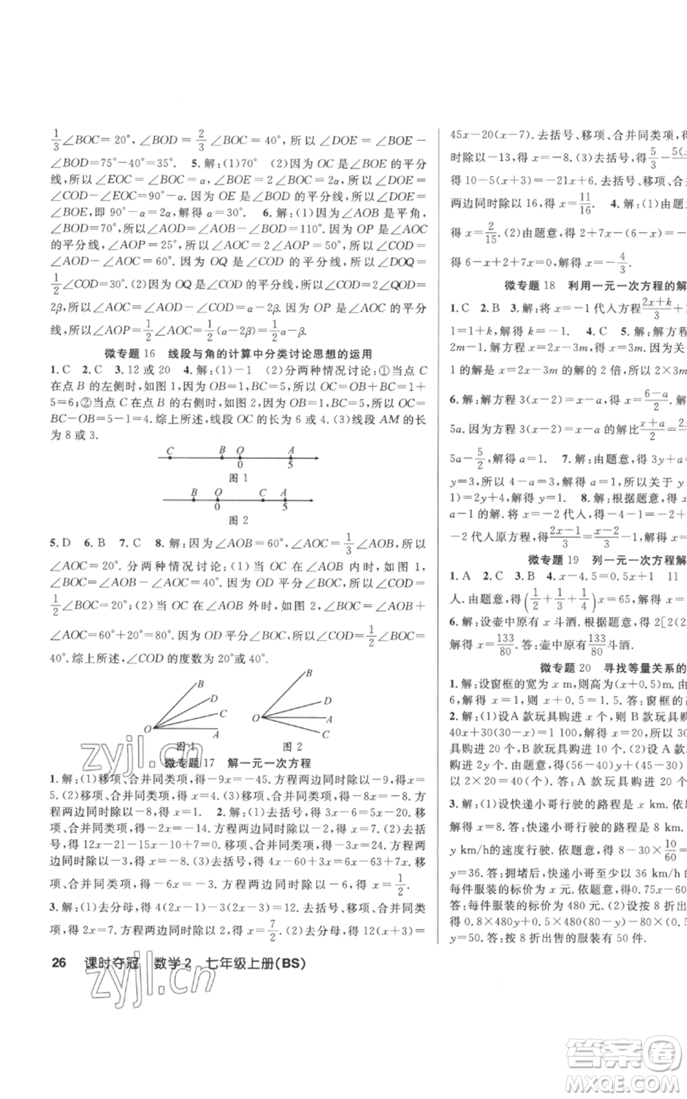 新疆科學技術(shù)出版社2022秋季課時奪冠七年級上冊數(shù)學北師大版參考答案