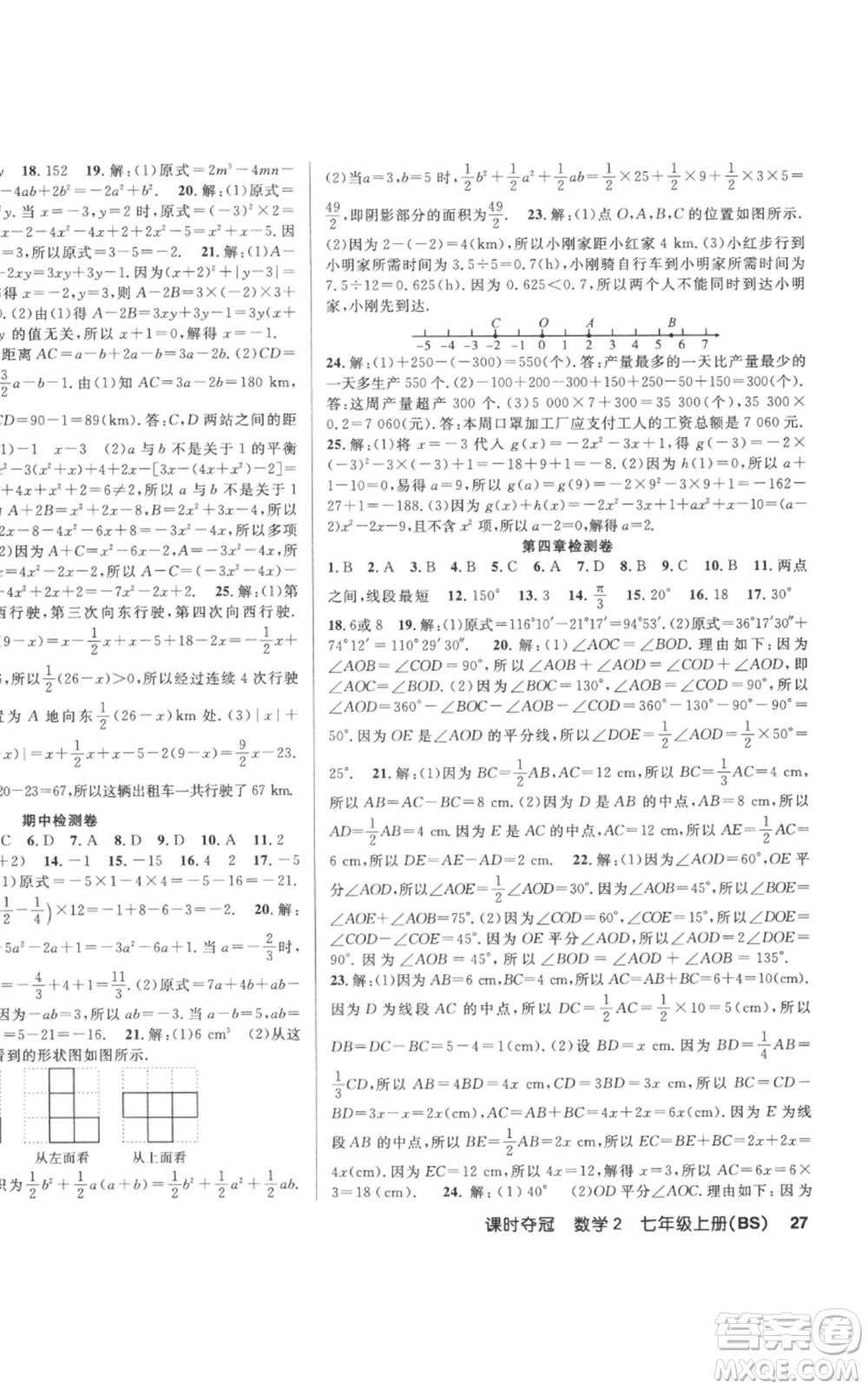 新疆科學技術(shù)出版社2022秋季課時奪冠七年級上冊數(shù)學北師大版參考答案