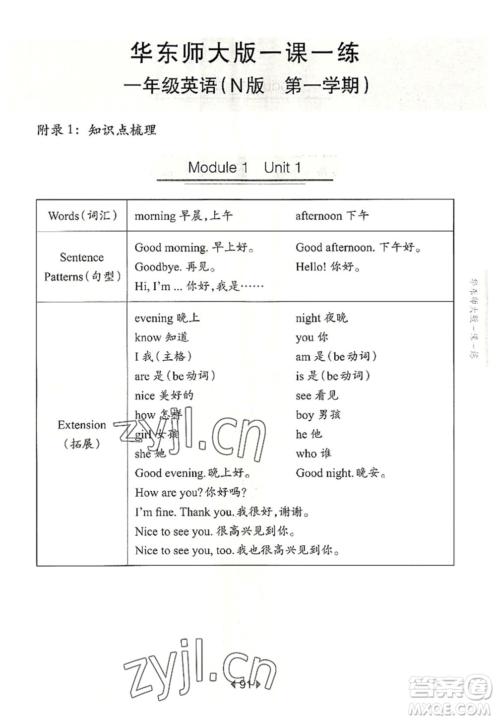 華東師范大學(xué)出版社2022一課一練一年級(jí)英語第一學(xué)期N版華東師大版上海專用答案