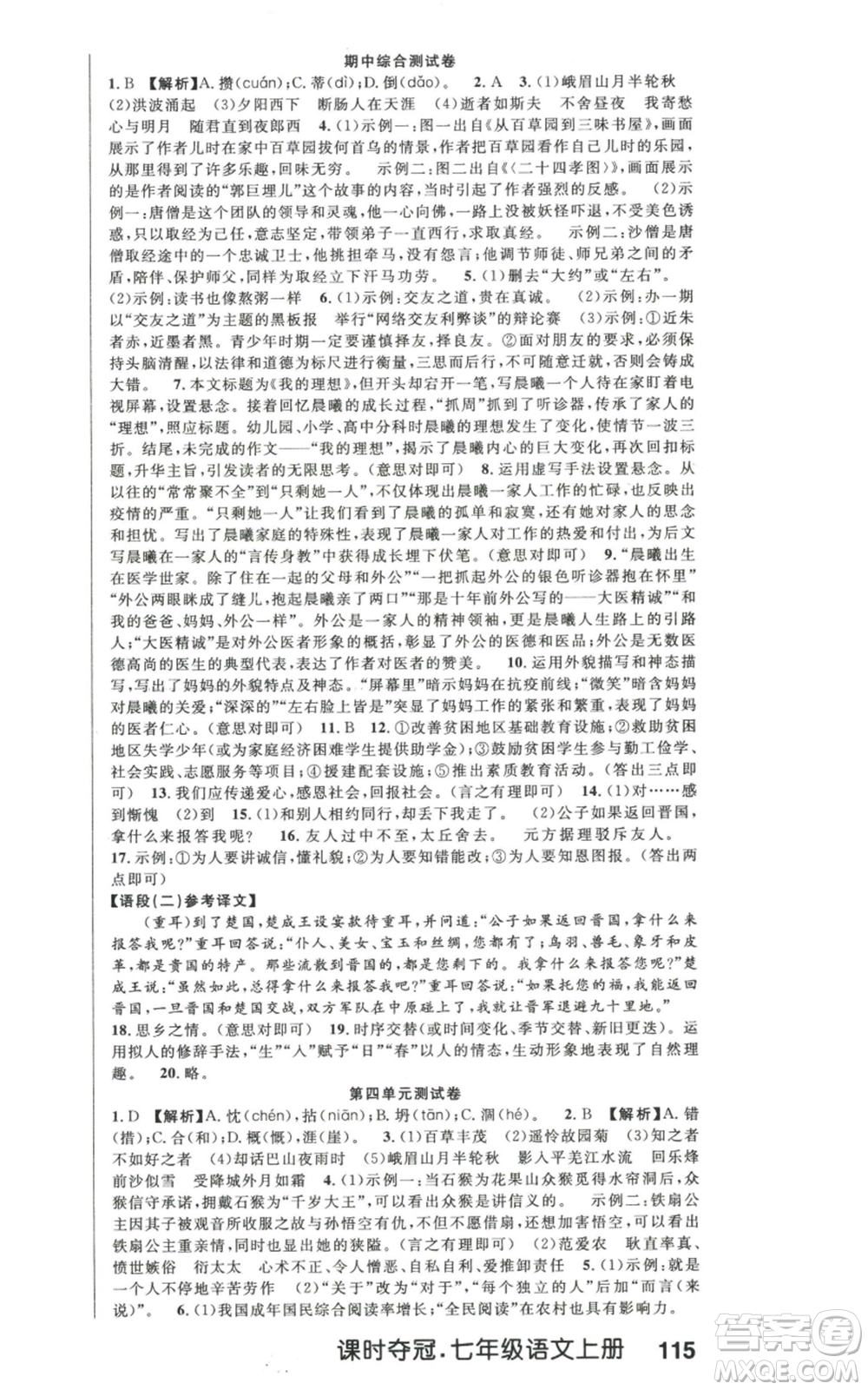 新世紀(jì)出版社2022秋季課時(shí)奪冠七年級(jí)上冊(cè)語(yǔ)文人教版河南專版參考答案