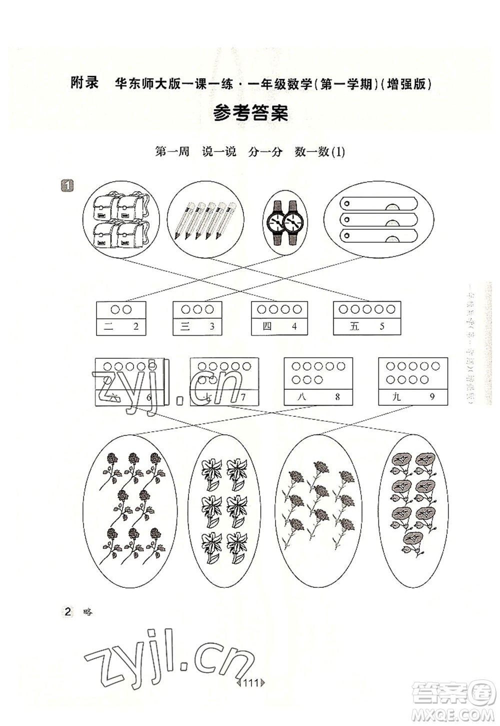 華東師范大學(xué)出版社2022一課一練一年級數(shù)學(xué)第一學(xué)期增強(qiáng)版華東師大版上海專用答案