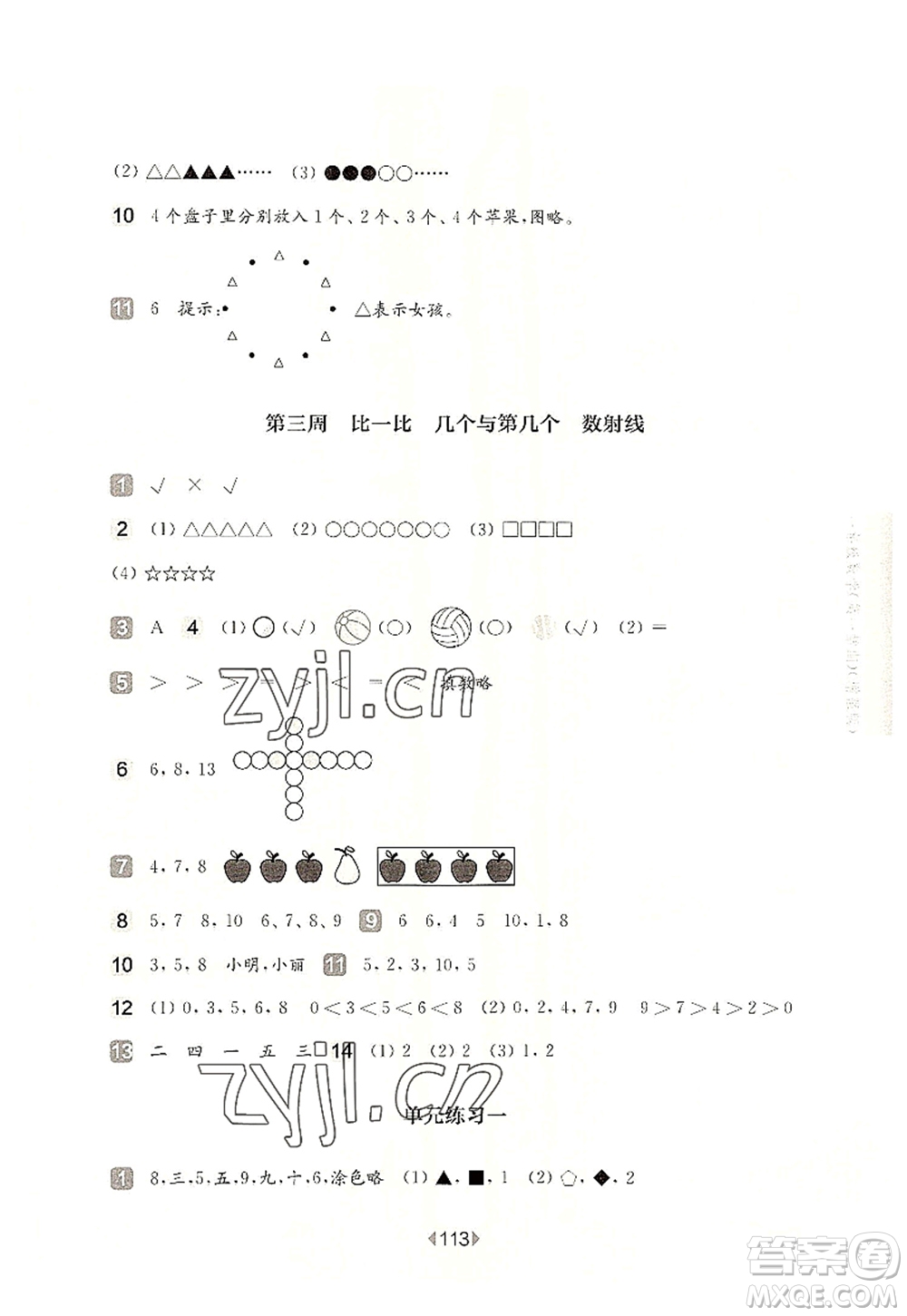 華東師范大學(xué)出版社2022一課一練一年級數(shù)學(xué)第一學(xué)期增強(qiáng)版華東師大版上海專用答案