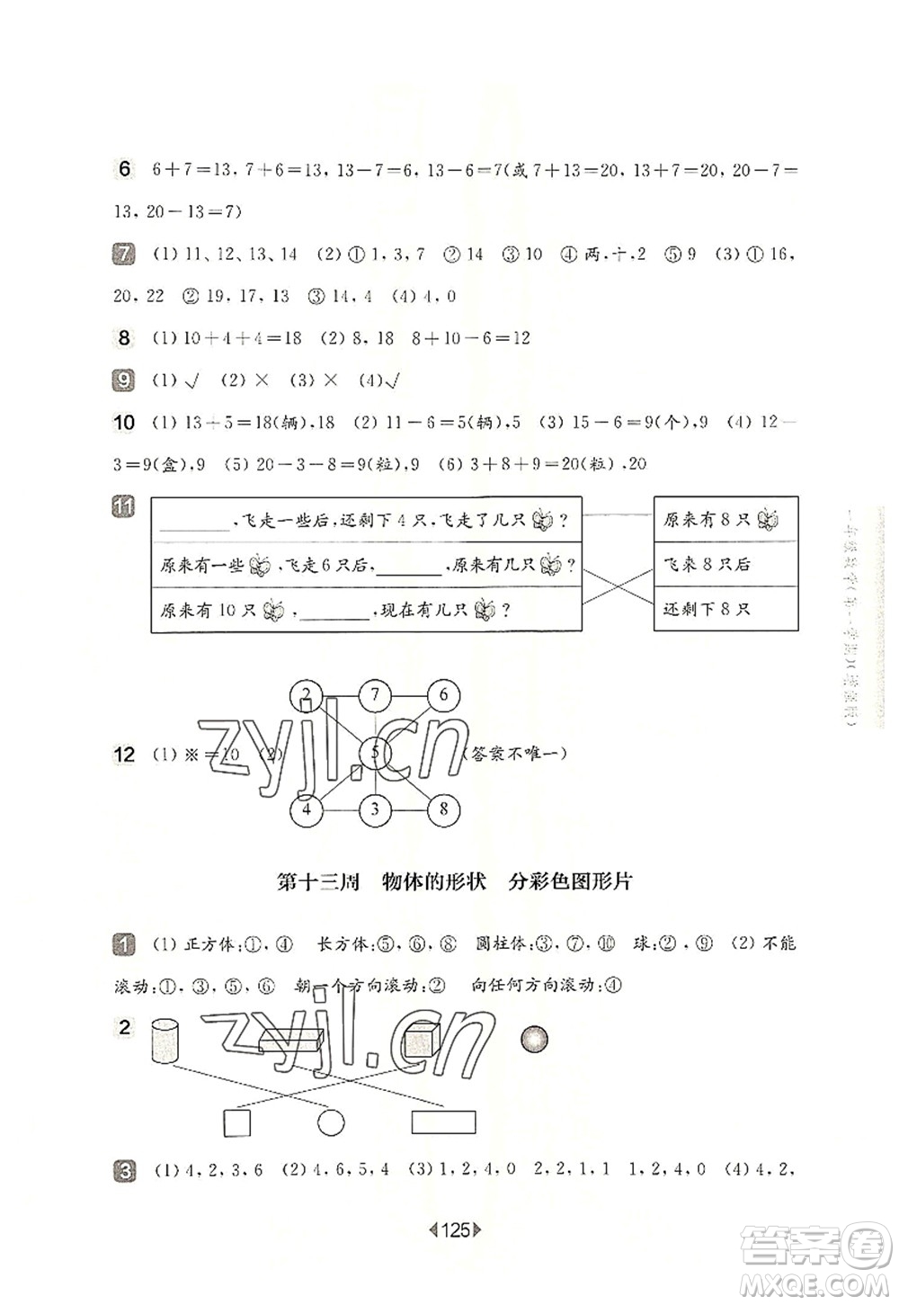 華東師范大學(xué)出版社2022一課一練一年級數(shù)學(xué)第一學(xué)期增強(qiáng)版華東師大版上海專用答案