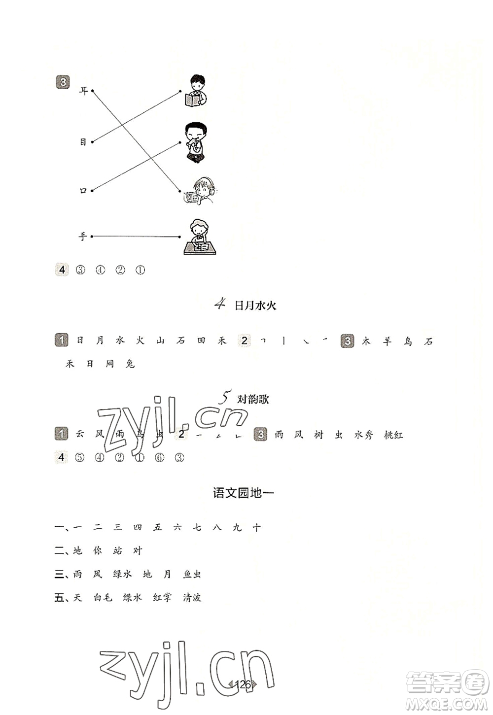 華東師范大學(xué)出版社2022一課一練一年級(jí)語(yǔ)文第一學(xué)期華東師大版上海專用答案