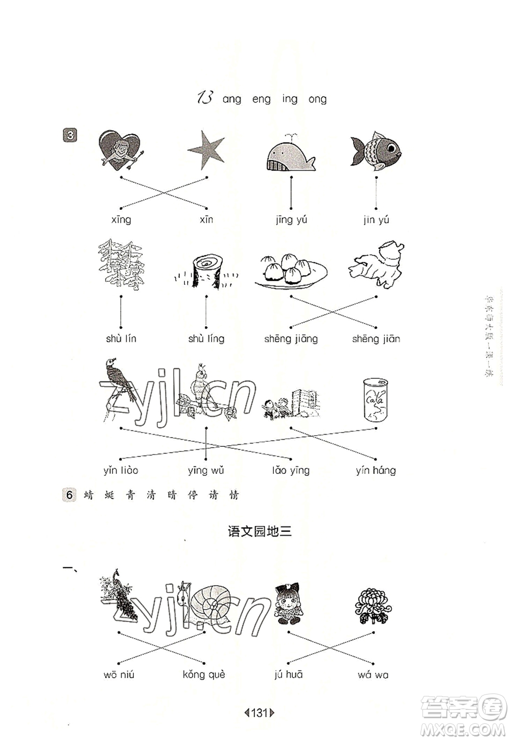 華東師范大學(xué)出版社2022一課一練一年級(jí)語(yǔ)文第一學(xué)期華東師大版上海專用答案