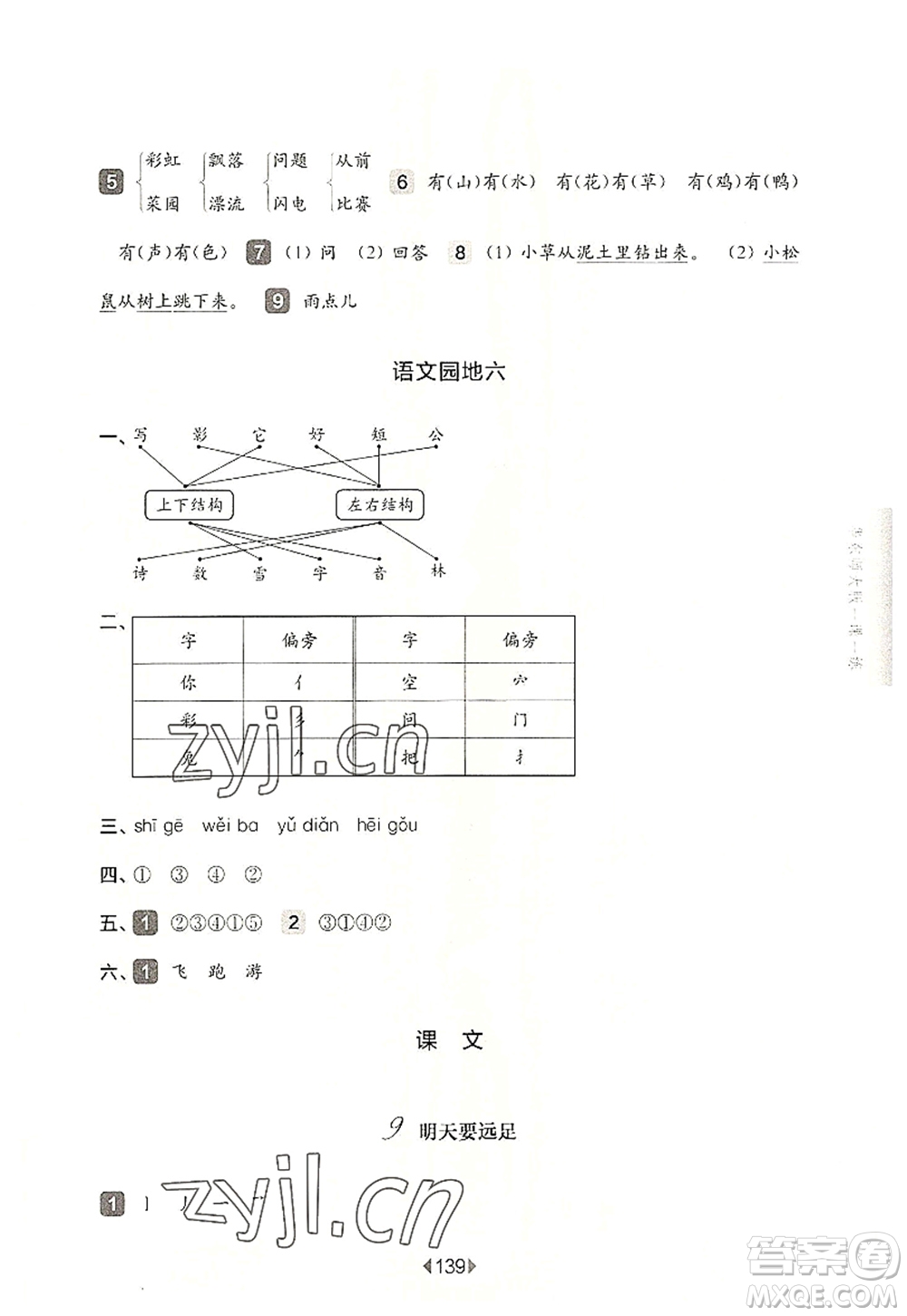 華東師范大學(xué)出版社2022一課一練一年級(jí)語(yǔ)文第一學(xué)期華東師大版上海專用答案