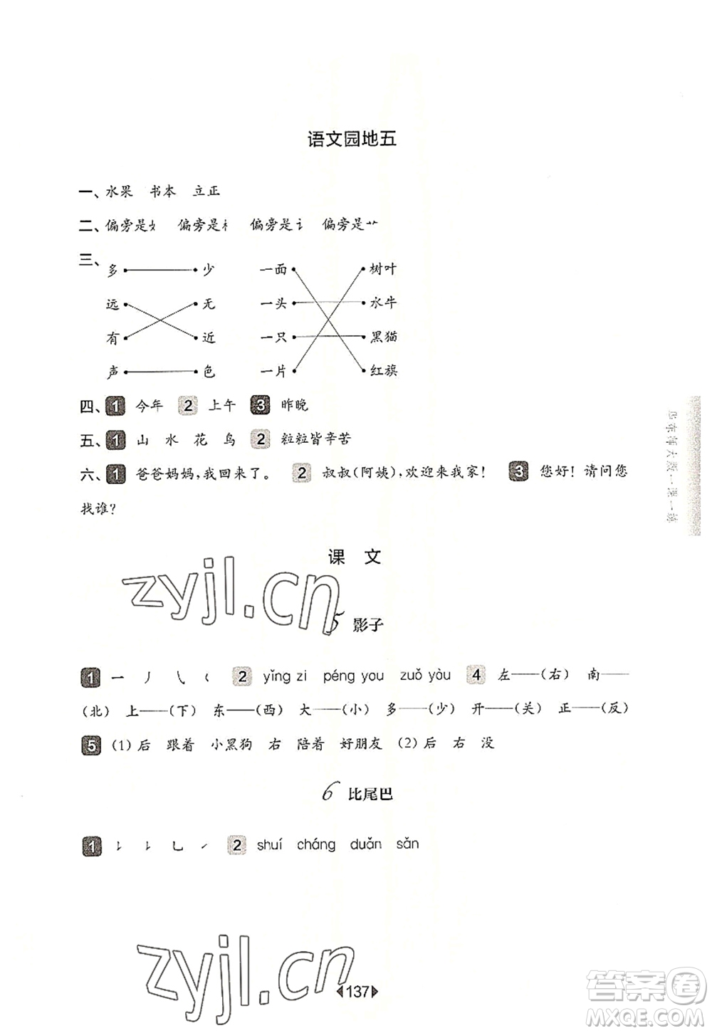 華東師范大學(xué)出版社2022一課一練一年級(jí)語(yǔ)文第一學(xué)期華東師大版上海專用答案