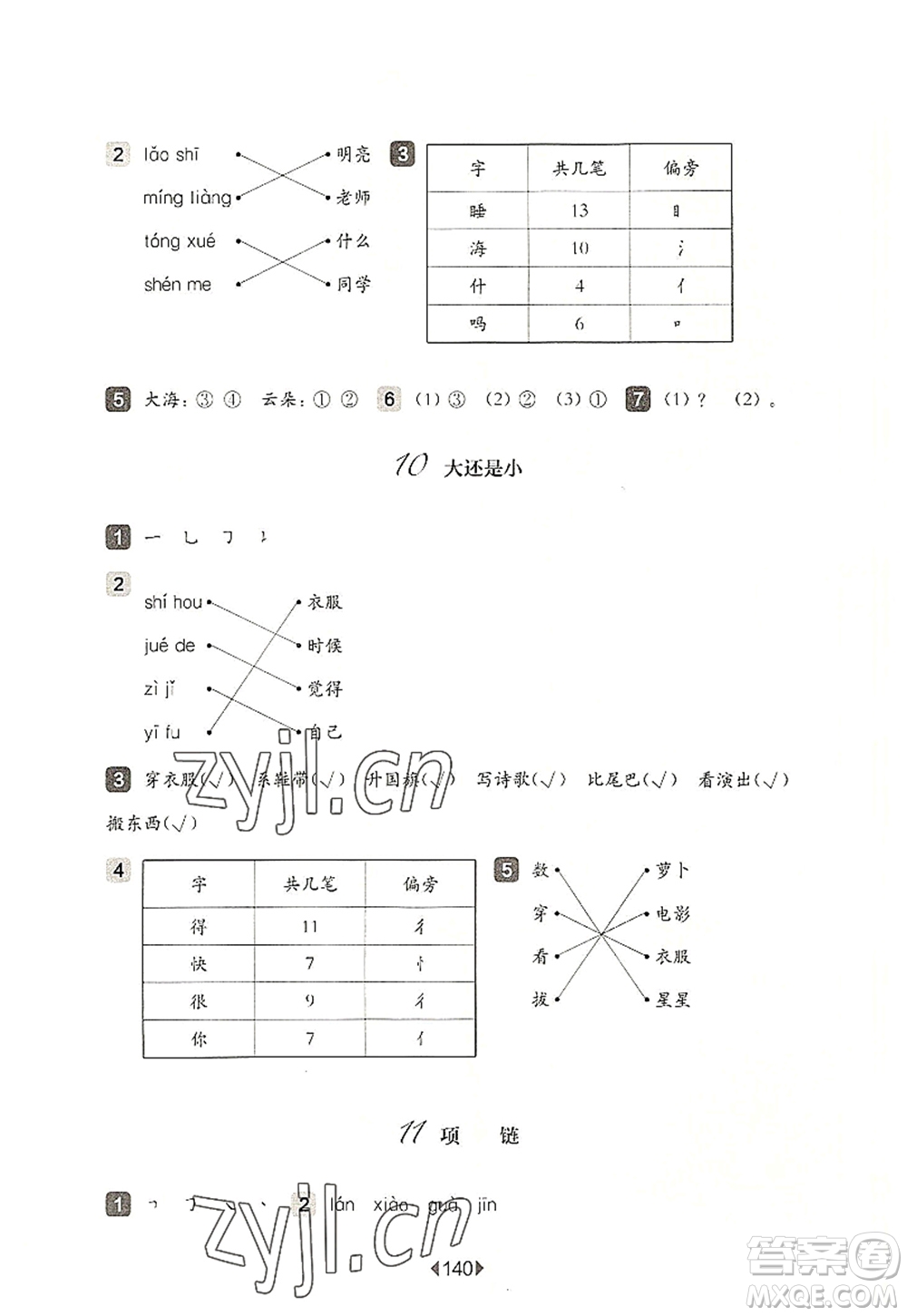 華東師范大學(xué)出版社2022一課一練一年級(jí)語(yǔ)文第一學(xué)期華東師大版上海專用答案