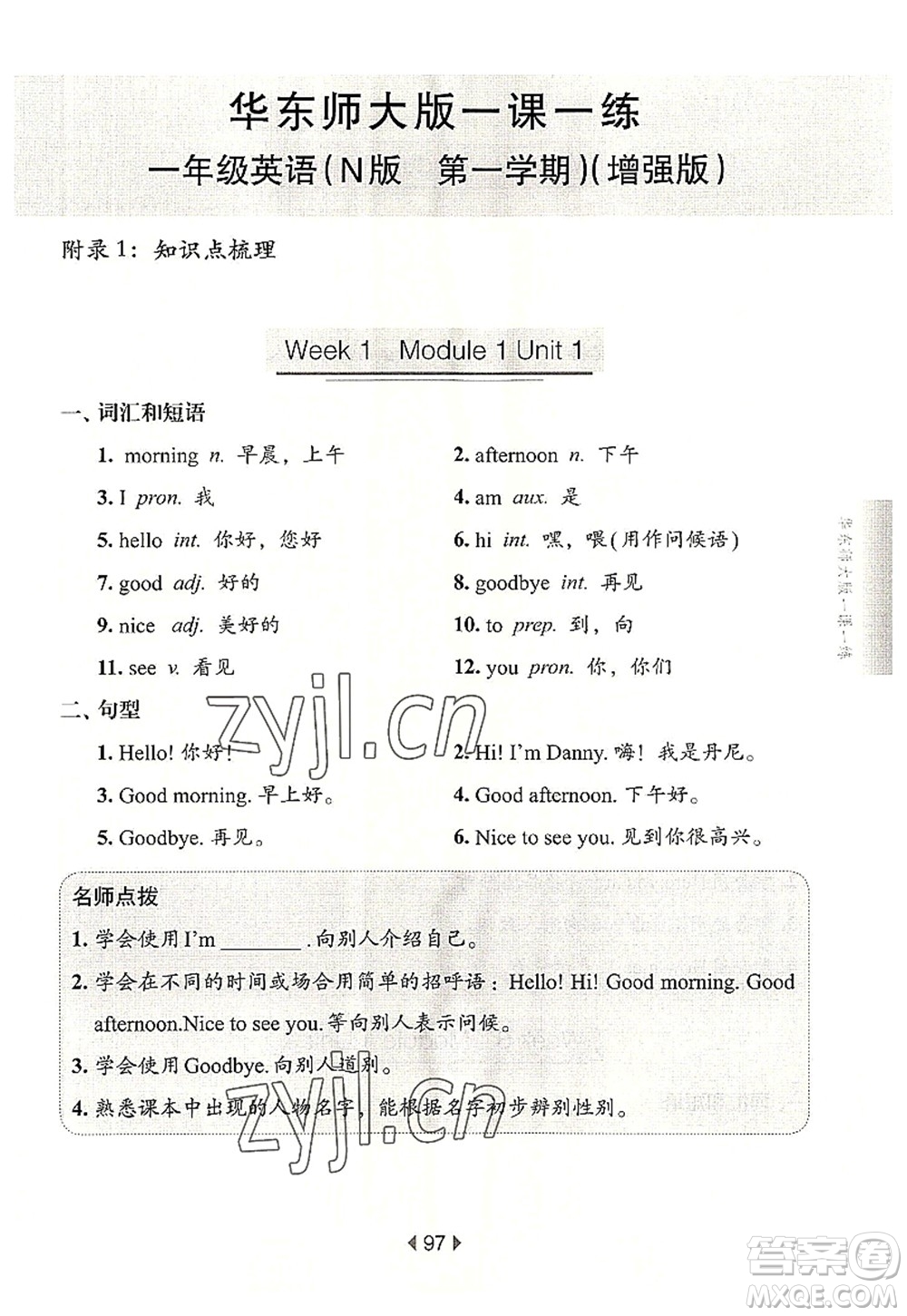 華東師范大學(xué)出版社2022一課一練一年級(jí)英語(yǔ)第一學(xué)期N版增強(qiáng)版華東師大版上海專用答案