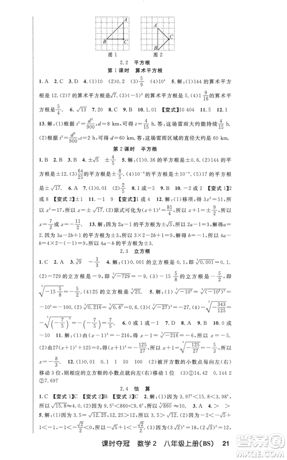 新疆科學技術(shù)出版社2022秋季課時奪冠八年級上冊數(shù)學北師大版參考答案