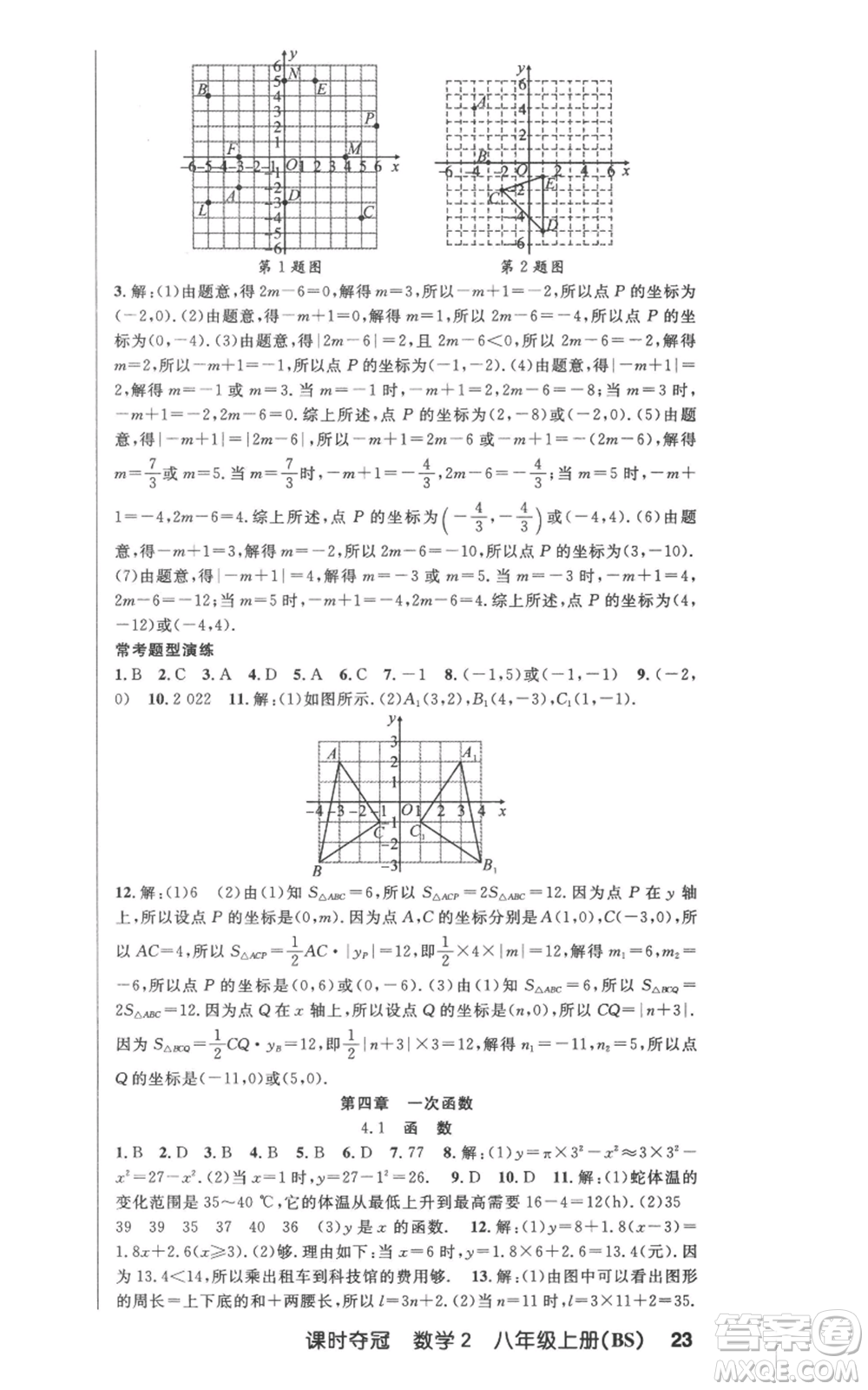 新疆科學技術(shù)出版社2022秋季課時奪冠八年級上冊數(shù)學北師大版參考答案