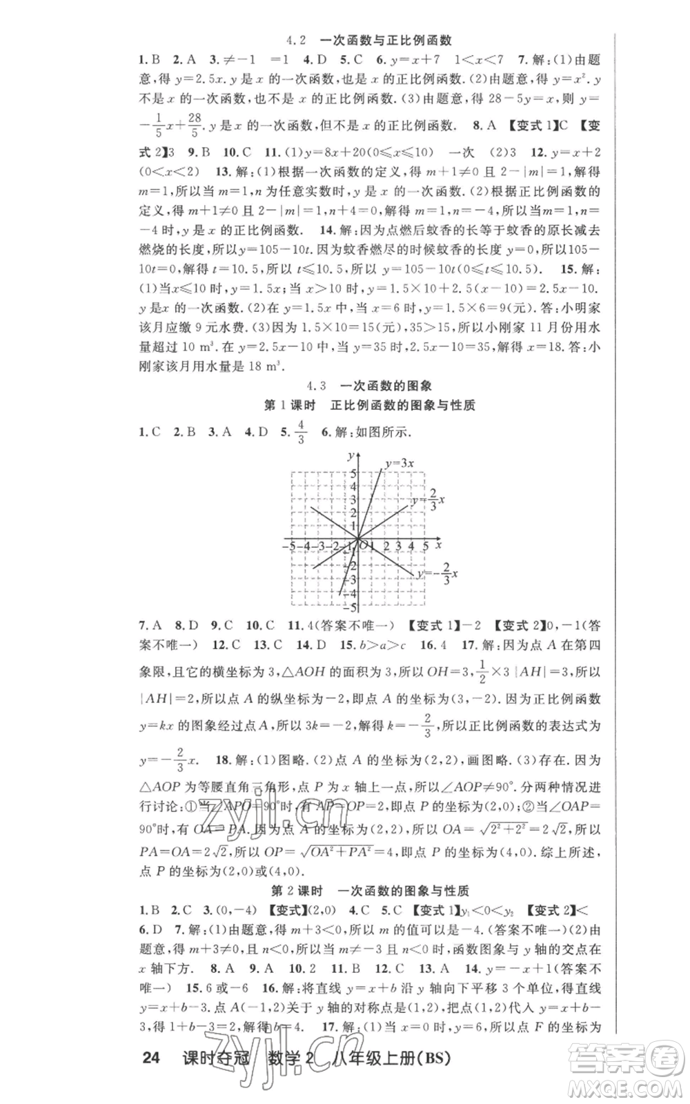 新疆科學技術(shù)出版社2022秋季課時奪冠八年級上冊數(shù)學北師大版參考答案