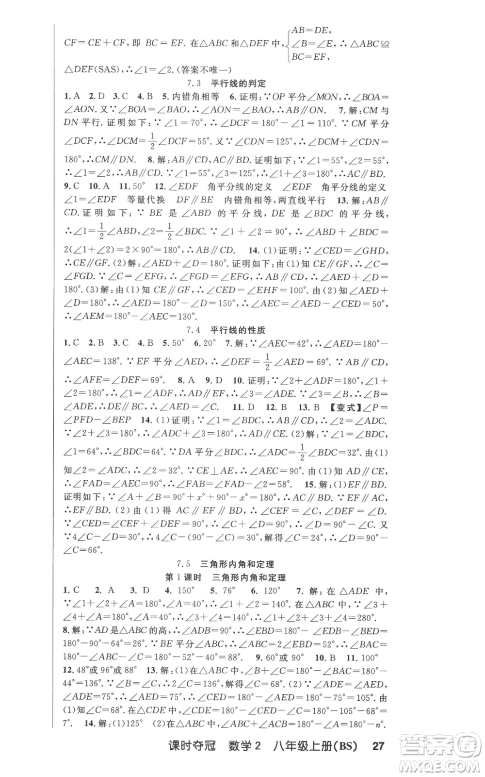 新疆科學技術(shù)出版社2022秋季課時奪冠八年級上冊數(shù)學北師大版參考答案