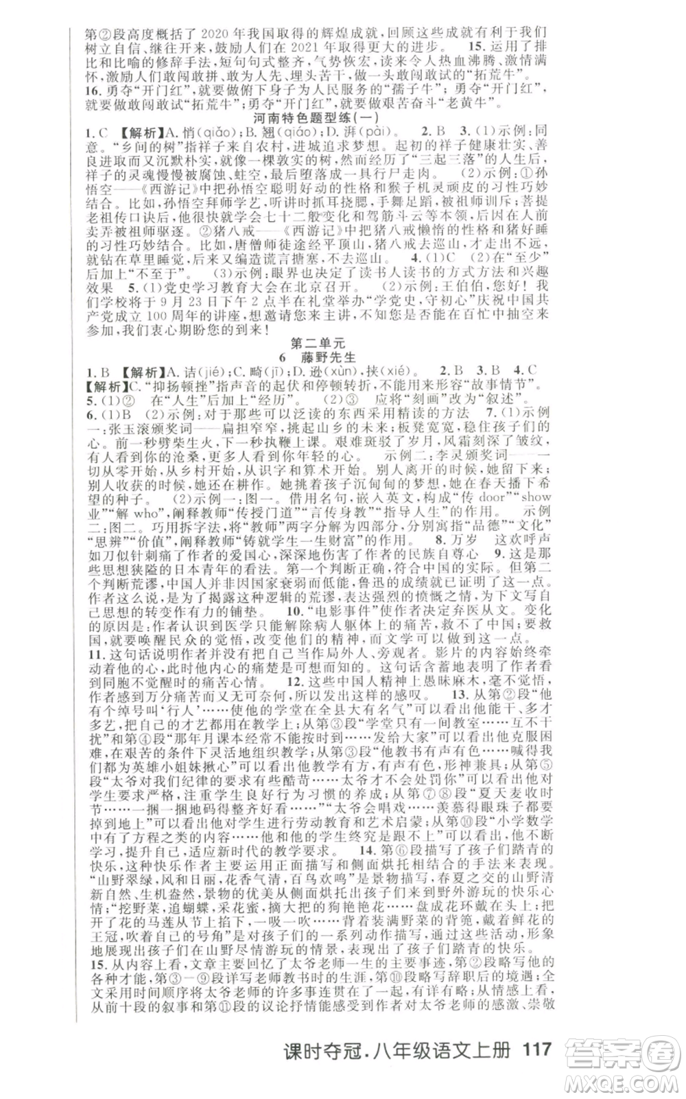 新世紀(jì)出版社2022秋季課時(shí)奪冠八年級(jí)上冊(cè)語文人教版河南專版參考答案