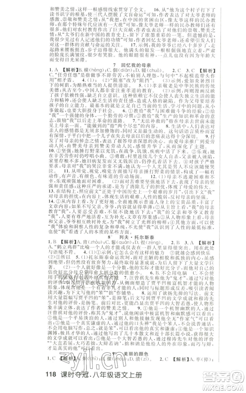 新世紀(jì)出版社2022秋季課時(shí)奪冠八年級(jí)上冊(cè)語文人教版河南專版參考答案