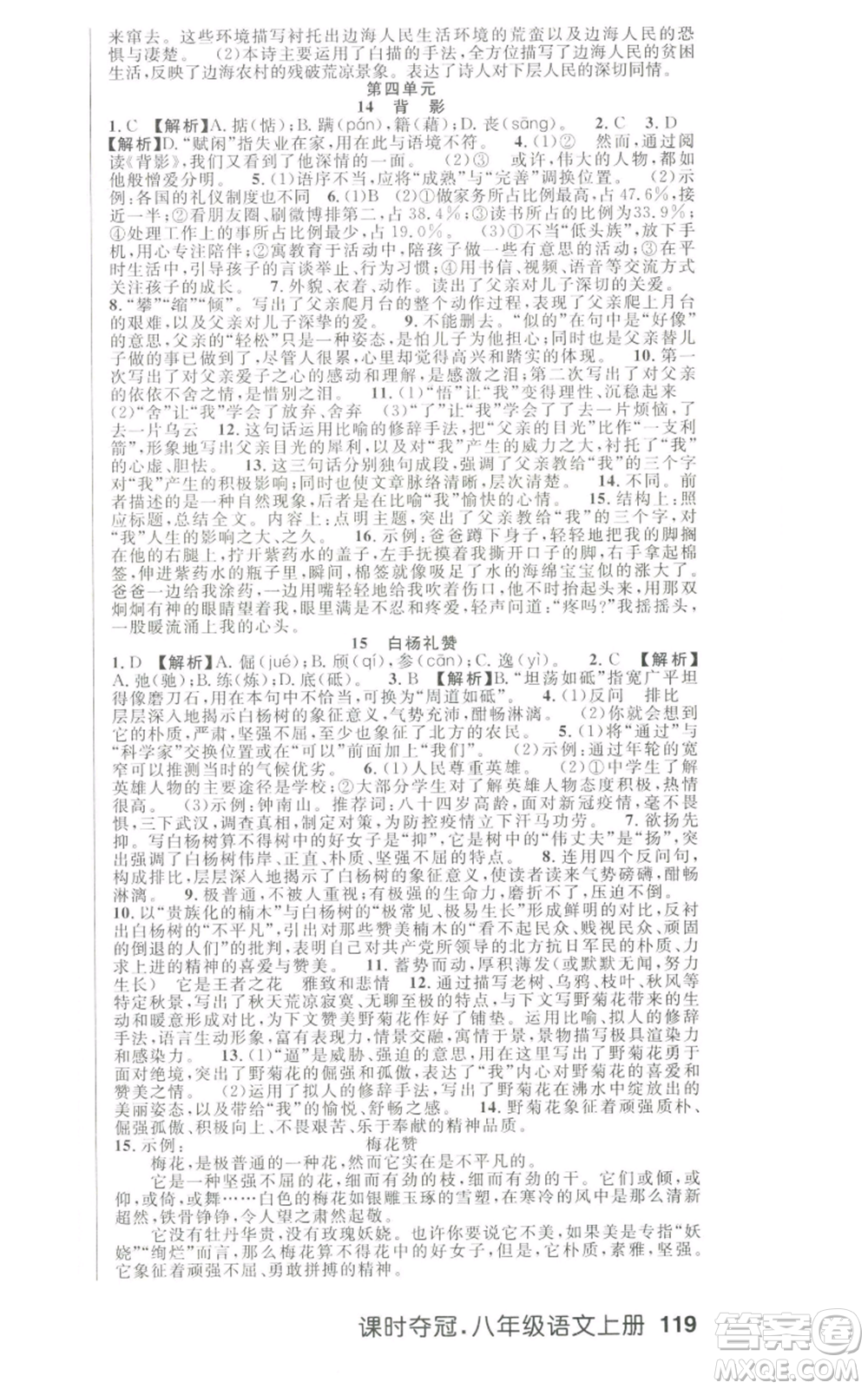 新世紀(jì)出版社2022秋季課時(shí)奪冠八年級(jí)上冊(cè)語文人教版河南專版參考答案