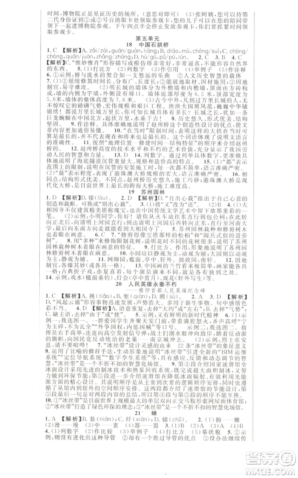 新世紀(jì)出版社2022秋季課時(shí)奪冠八年級(jí)上冊(cè)語文人教版河南專版參考答案