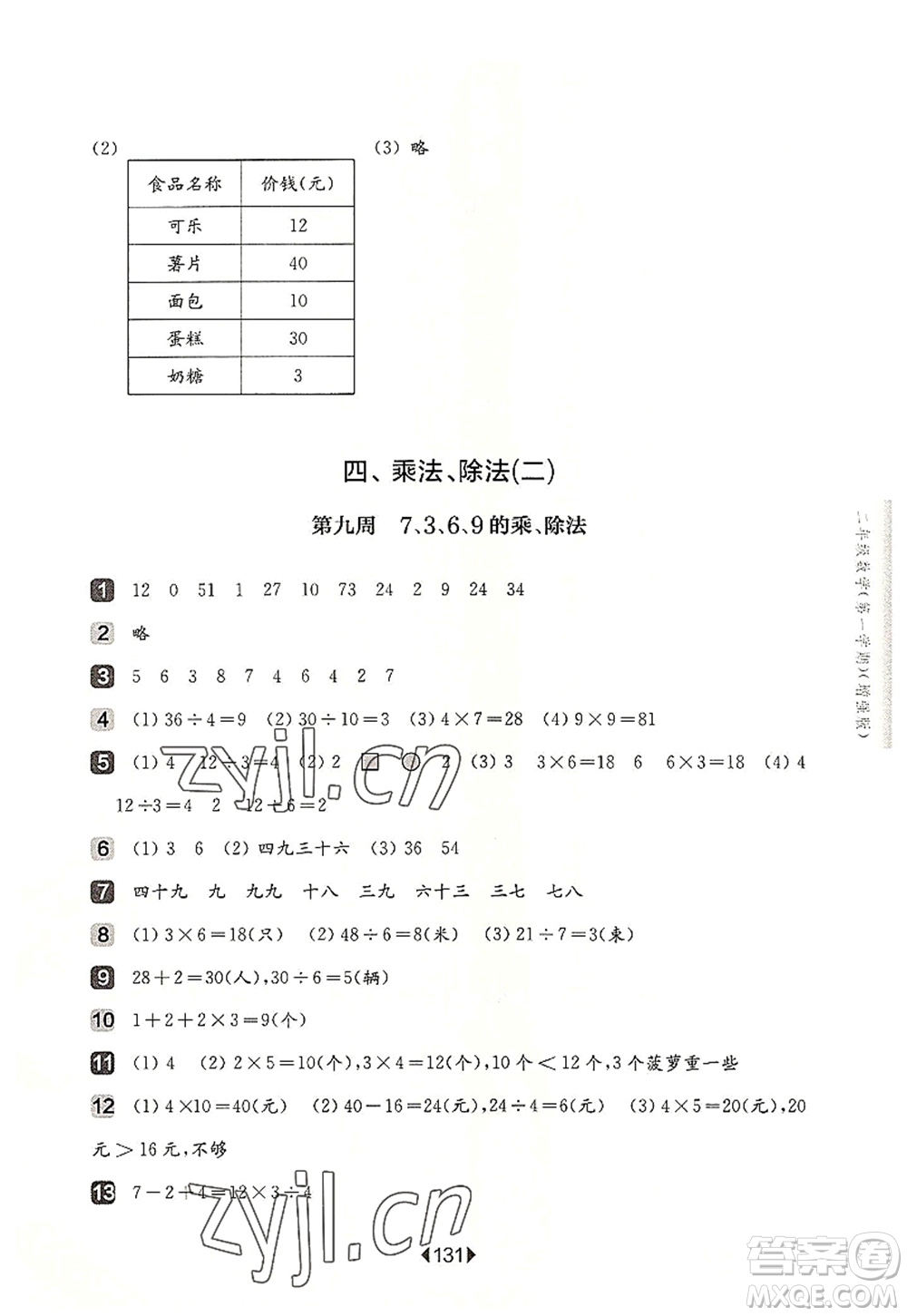 華東師范大學(xué)出版社2022一課一練二年級數(shù)學(xué)第一學(xué)期增強(qiáng)版華東師大版上海專用答案