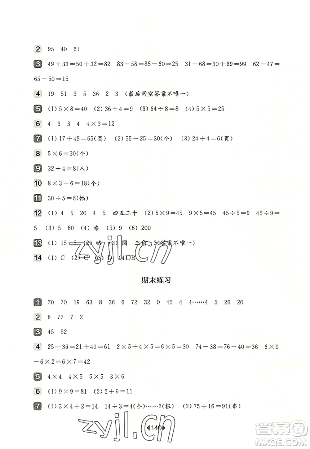 華東師范大學(xué)出版社2022一課一練二年級數(shù)學(xué)第一學(xué)期增強(qiáng)版華東師大版上海專用答案