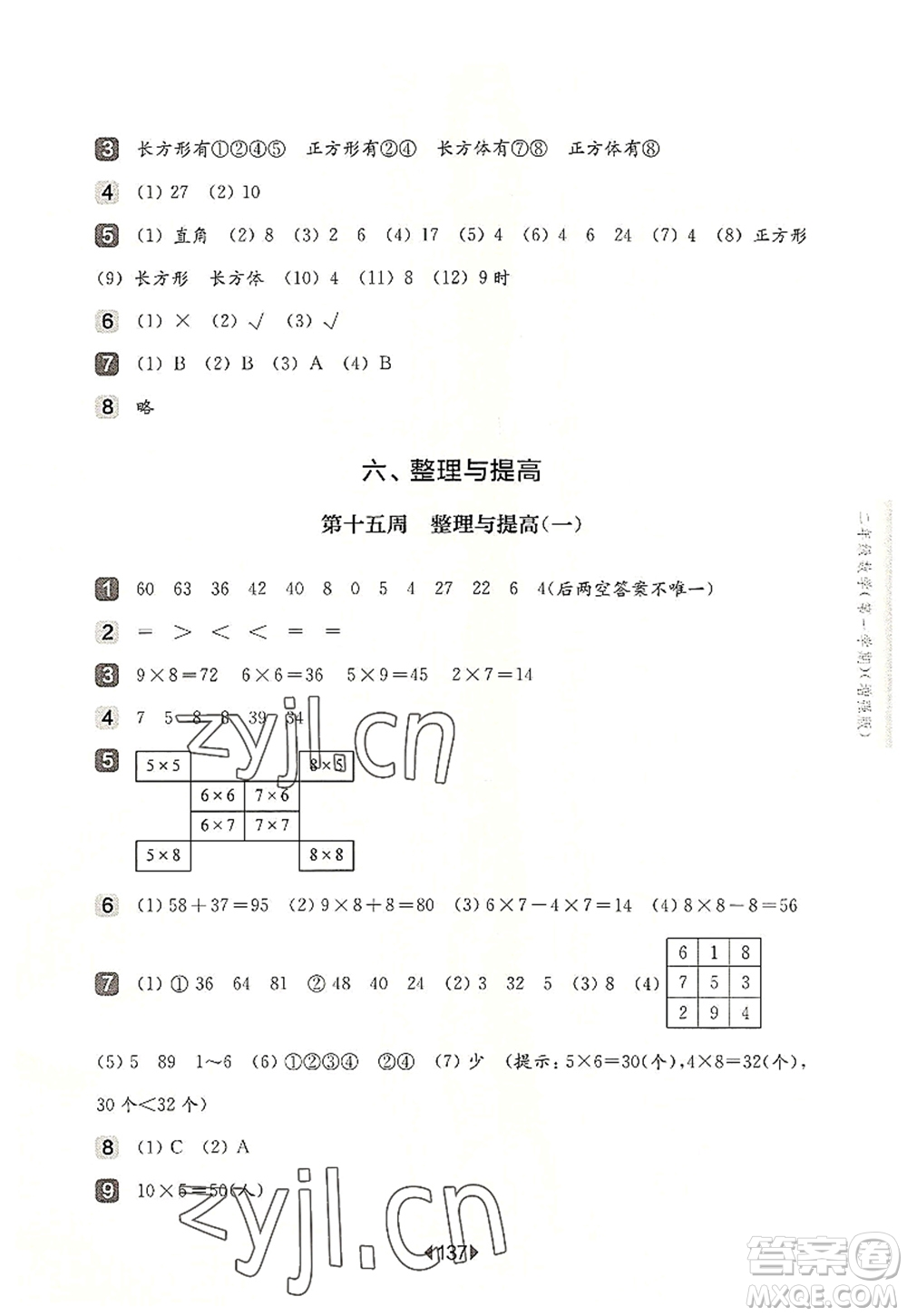 華東師范大學(xué)出版社2022一課一練二年級數(shù)學(xué)第一學(xué)期增強(qiáng)版華東師大版上海專用答案