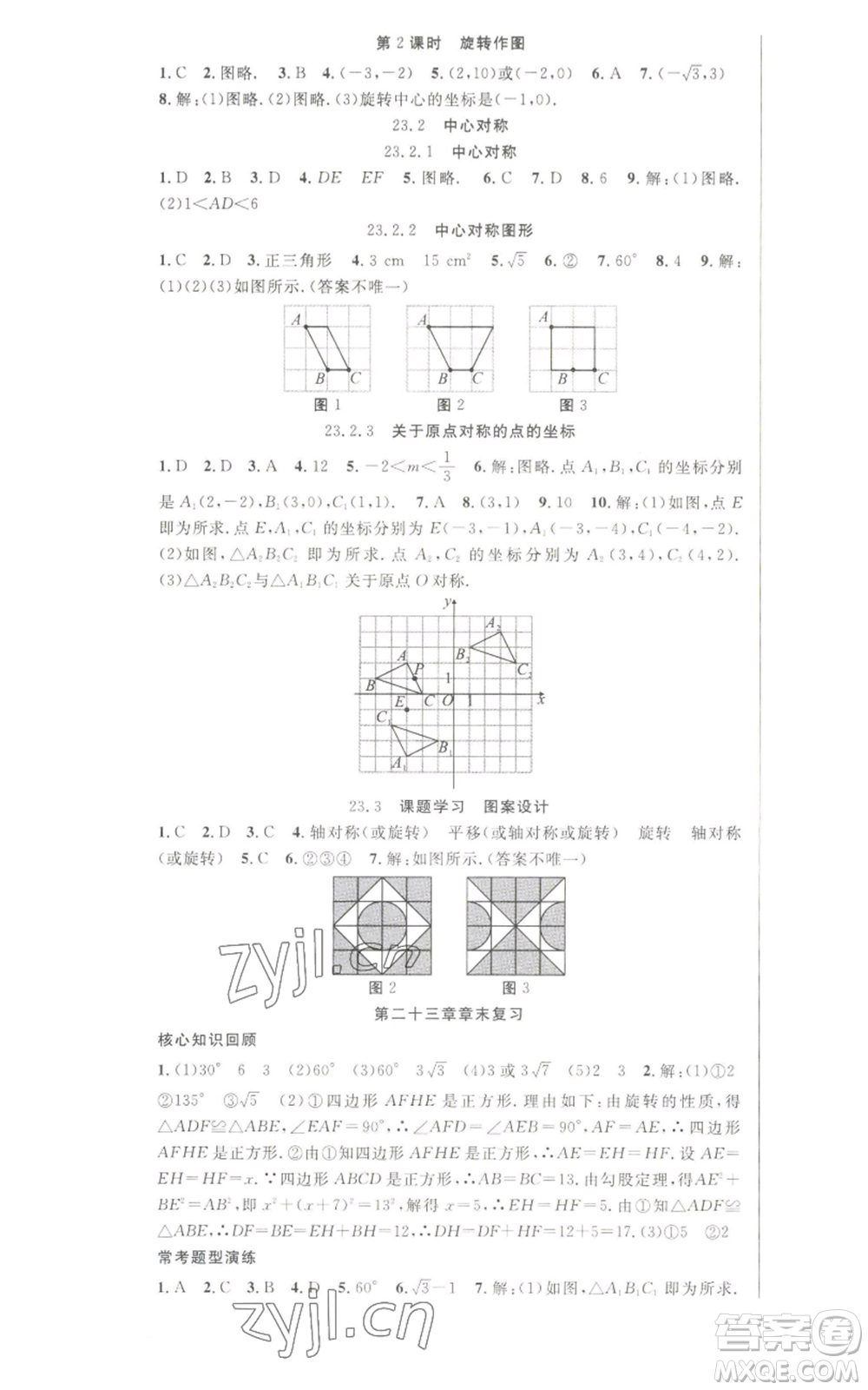 新世紀出版社2022秋季課時奪冠九年級上冊數(shù)學人教版參考答案