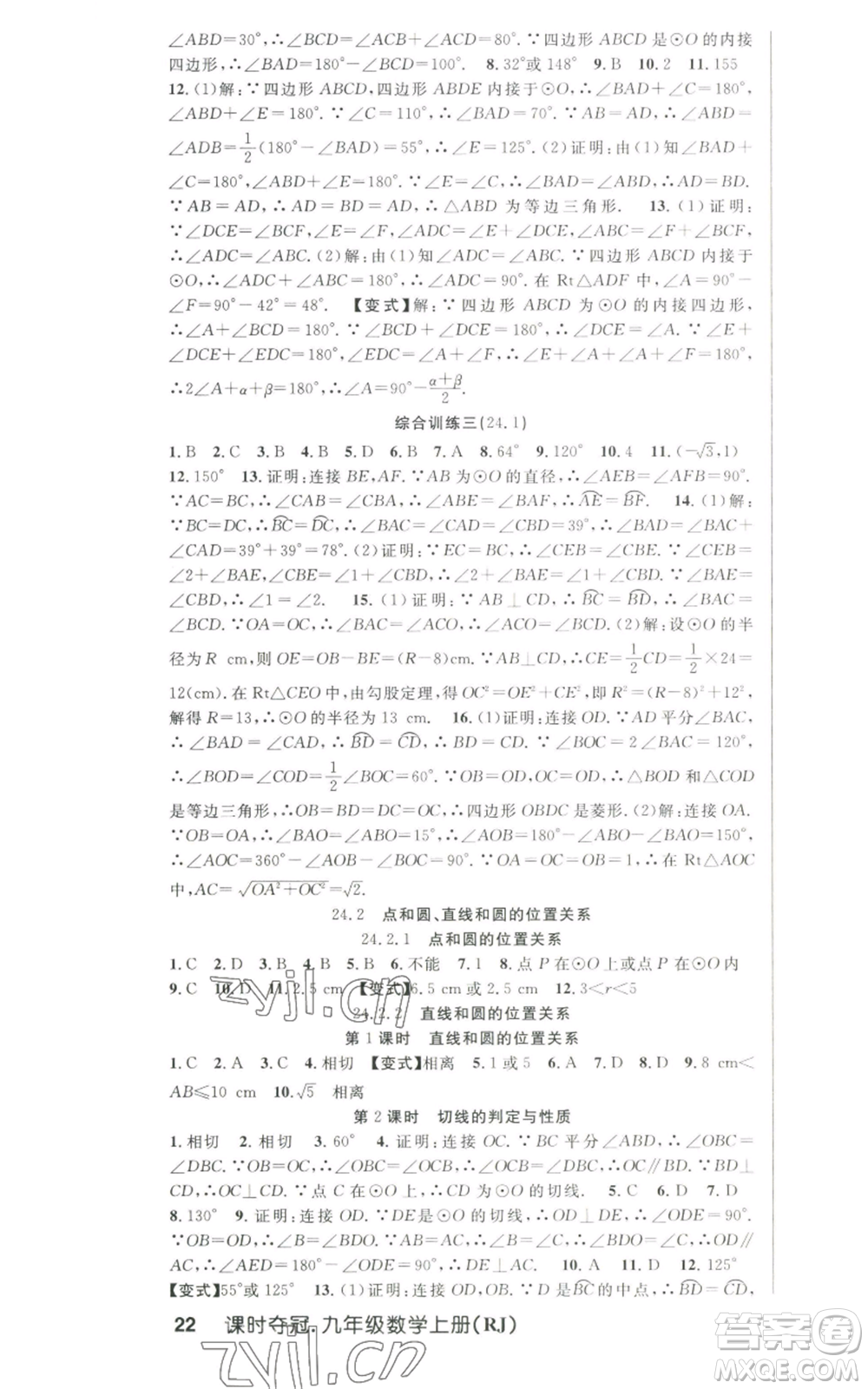 新世紀出版社2022秋季課時奪冠九年級上冊數(shù)學人教版參考答案