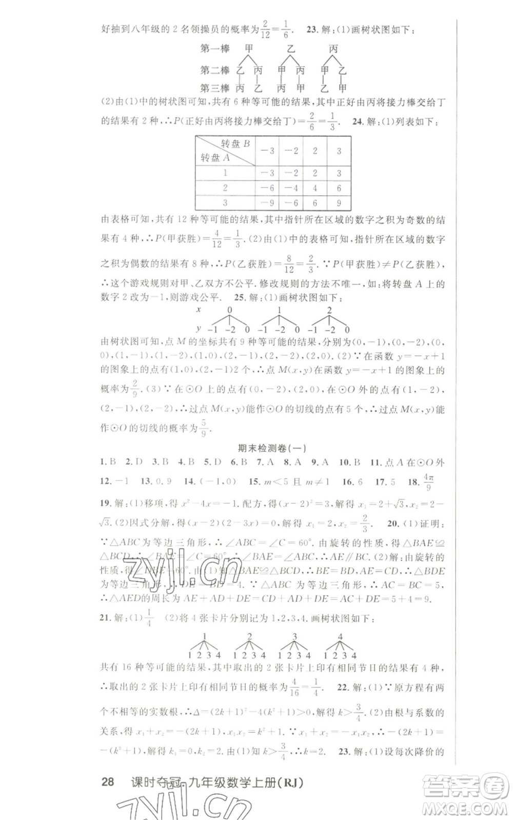 新世紀出版社2022秋季課時奪冠九年級上冊數(shù)學人教版參考答案