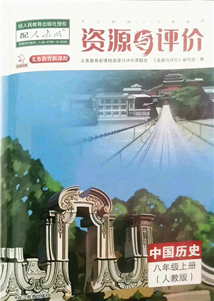 黑龍江教育出版社2022資源與評價八年級歷史上冊人教版答案