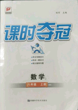 新疆科學技術(shù)出版社2022秋季課時奪冠八年級上冊數(shù)學北師大版參考答案