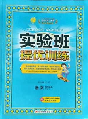 江蘇人民出版社2022秋季實驗班提優(yōu)訓(xùn)練四年級上冊語文人教版參考答案