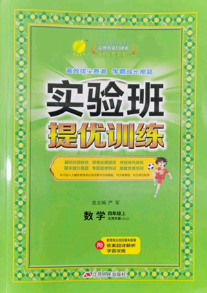 江蘇人民出版社2022秋季實驗班提優(yōu)訓練四年級上冊數(shù)學北師大版參考答案