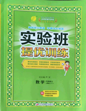 江蘇人民出版社2022秋季實(shí)驗(yàn)班提優(yōu)訓(xùn)練六年級(jí)上冊(cè)數(shù)學(xué)人教版參考答案