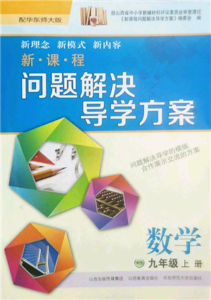 山西教育出版社2022新課程問題解決導(dǎo)學(xué)方案九年級(jí)數(shù)學(xué)上冊(cè)華東師大版答案