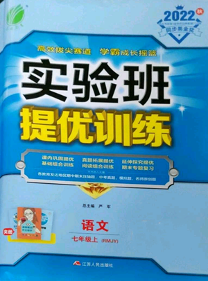 江蘇人民出版社2022秋季實驗班提優(yōu)訓練七年級上冊語文人教版參考答案