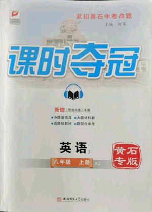 安徽師范大學出版社2022秋季課時奪冠八年級上冊英語人教版黃石專版參考答案