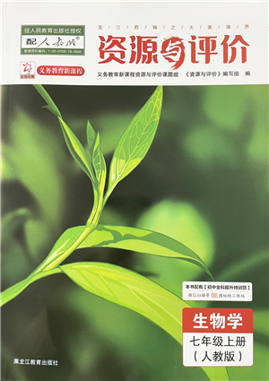 黑龍江教育出版社2022資源與評(píng)價(jià)七年級(jí)生物上冊人教版答案