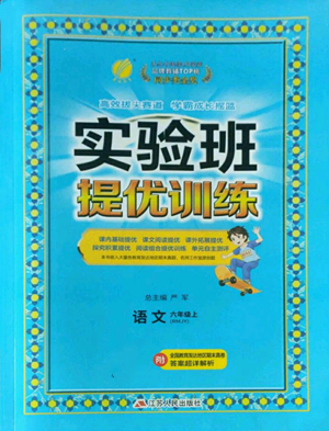 江蘇人民出版社2022秋季實(shí)驗(yàn)班提優(yōu)訓(xùn)練六年級(jí)上冊(cè)語(yǔ)文人教版參考答案